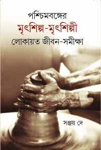 Paschimbanglar Mritshilpa O Mritshilpi: Ekti Lokayata Jeeban Shamiksha (Bengali Version)