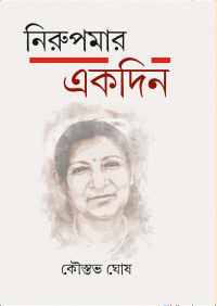 Nirupamar Ekdin (Bengali Version)