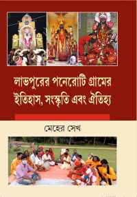Labhpurer Paneroti Gramer Itihas Sanskriti Ebong Oitiijhya (Bengali Version)