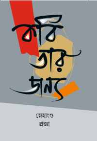 Kabi Tar Janya (Bengali Version)