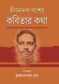Jeebananda Daser Kabitar Katha (Bengali Version)