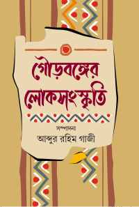 Gourbanger Loksanaskriti (Bengali Version)