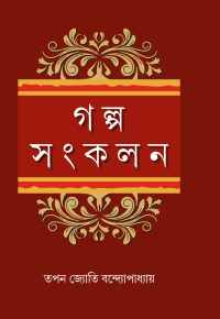 Galpa Sankalan (Bengali Version)