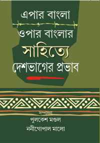 Epar Banglar Opar Banglar Sahitye Deshbhager Prabhab (Bengali Version)