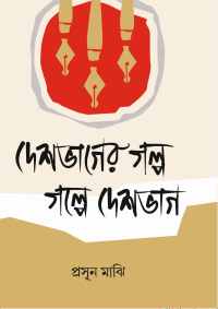 Deshbhager Galpa Galpe Deshbhag (Bengali Version)