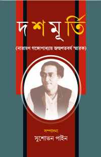 Dasamurti (Bengali Version)