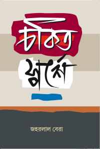 Chakita Sparshe (Bengali Version)