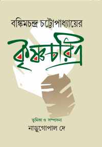 Bankimchandra Chattapadhyayer Krishnacharitra (Bengali Version)