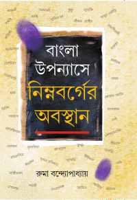 Bangla Upannyashe Nimnabarger Abasthan (Bengali Version)