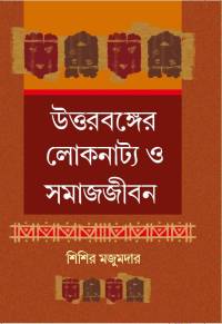 Uttarbanger Loknatya O Samajjeeban (Bengali Version)