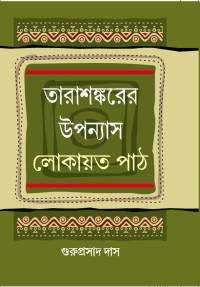 Tarasankarer Upyanash Lokayata Path (Bengali Version)