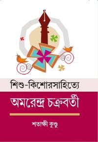 Sishu Kishore Sahitye Amrandra Chakraborty (Bengali Version)