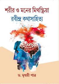 Sharir O Moner Mithaskriya (Bengali Version)
