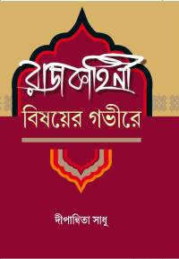 Rajkahini Bishayer Gabhire (Bengali Version)