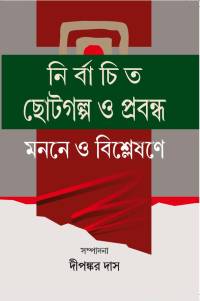 Nirbachita Chotogalpa O Prabandha Manane O Bisleshane (Bengali Version)