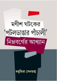 Manish Ghataker Pataldangar Panchali Nimnabarger Abasthan (Bengali Version)