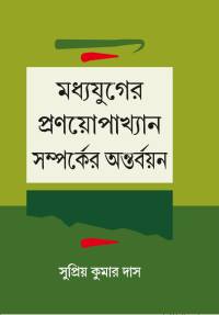 Madhyayuger Pranayopakshan Samparker Antarbayan (Bengali Version)