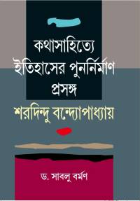 Kathasahitye Itihaser Punarnirman Prasanga Saradandu Bandapadhyay (Bengali Version)
