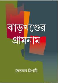 Jharkhander Gramnam (Bengali Version)