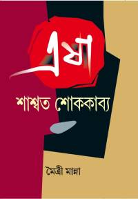 Essa (Bengali Version)