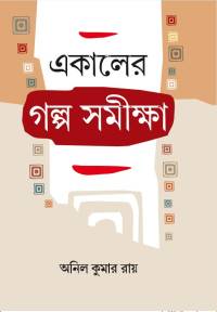 E Kaler Galpa Samiksha (Bengali Version)