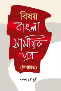 Bishay Bangla Samayik Patra (Bengali Version)