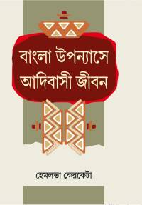 Bangla Upanyashe Adibashi Jeeban (Bengali Version)