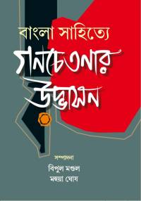 Bangla Sahitye Ganachjetanar Udbhasan (Bengali Version)