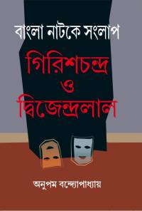 Bangla Natake Sanglap Girishchandra O Dwijendralal (Bengali Version)