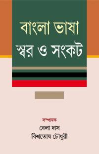 Bangla Bhasha Swar O Sankat (Bengali Version)