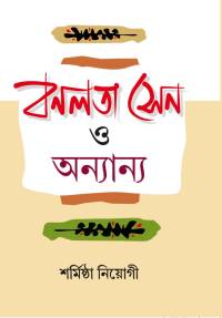 Banalata Sen O Annanya (Bengali Version)
