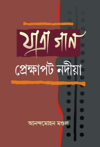 Yatragaan Prekshapat Nadia (Bengali Version)