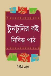 Tuntunir Boi Nibir Path (Bengali Version)