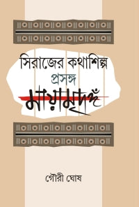 Sirajer Kathashilpa Prasanga Mayamridanga (Bengali Version)