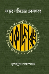 Sanaskrita Sahityer Ekadasharatna (Bengali Version)