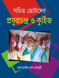 Sachitra Chotoder Prafullachandra O Quiz (Bengali Version)