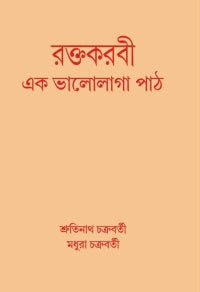 Raktakarabi Ek Bhalolaga Path (Bengali Version)