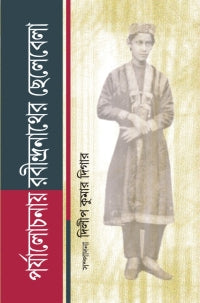 Parjacholanaye Rabindranather Chelebela (Bengali Version)