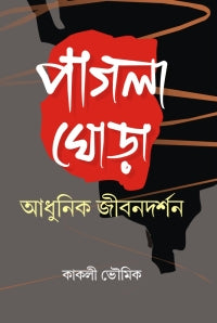 Pagla Ghora Adhunik Jeebandarshan (Bengali Version)