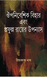 Oupanibeshik Bihar Ebong Praffula Royer Uppanayash (Bengali Version)