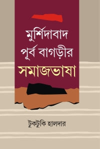 Murshidabad Purba Bagrir Samajbhasha (Bengali Version)