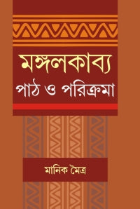 Mangalkabya Path O Parikrama (Bengali Version)