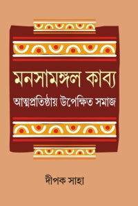 Manasamangal Kabya Atmapratisthaye Upekshita Samaj (Bengali Version)