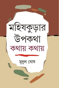 Mahishkurar Upakatha Kathaye Kathaye (Bengali Version)