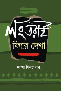Long Tarai Phire Dekha (Bengali Version)