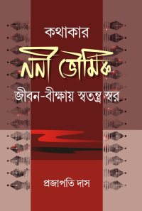 Kathakar Nani Bhowmik Jeeban Bikshyay Swatantrya Swar (Bengali Version)