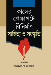 Kaler Prekshapate Binirman Sahitya O Sanaskriti (Bengali Version)
