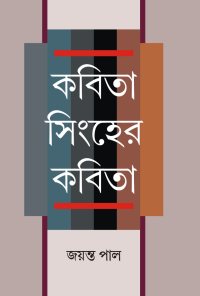 Kabita Singher Kabita (Bengali Version)