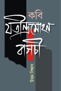 Kabi Jatindramohon Bagchi (Bengali Version)