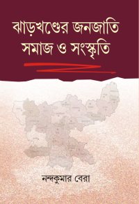 Jharkhander Janajati Samaj O Sanaskriti (Bengali Version)